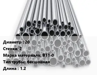 Труба титановая 20 s=2 Марка: ВТ1-0 бесшовная L=1.2